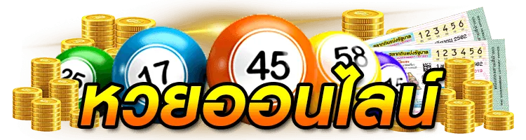 หวยออนไลน์ขั้นต่ำ 1 บาท